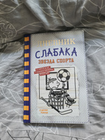 Дневник слабака-16. Звезда спорта | Кинни Джефф #5, Лидия В.