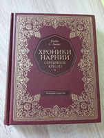 Серебряное кресло (цв. ил. П. Бэйнс) | Льюис Клайв Стейплз #2, Мария С.