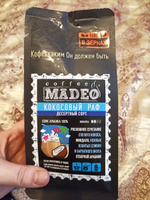 Кофе в зернах Кокосовый Раф Madeo 200 г, 100% арабика #69, Анна Н.