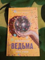 Влюбленная ведьма. Книга вторая | Джейн Анна #59, Алешина В.