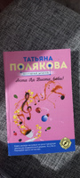 Аста Ла Виста, беби! | Полякова Татьяна Викторовна #3, Ирина К.