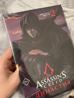 Assassins Creed. Династия. Том 2 | Сюй Сяньчжэ, Чжан Сяо #4, Софья К.