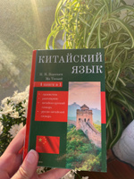 Китайский язык. 4-в-1: грамматика, разговорник, китайско-русский словарь, русско-китайский словарь #7, Ольга А.