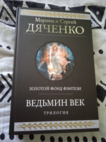 Ведьмин век | Дяченко Марина Юрьевна, Дяченко Сергей Сергеевич #4, Анна Ч.