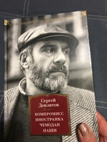 Компромисс. Иностранка. Чемодан. Наши | Довлатов Сергей Донатович #34, Надежда А.