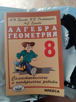 Алгебра. Геометрия 8 класс. Самостоятельные и контрольные работы | Ершова Алла Петровна, Голобородько Вадим Владимирович #2, Маргарита Б.