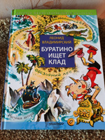 Буратино ищет клад. Рисунки Л. Владимирского | Владимирский Леонид Викторович #5, Елена К.