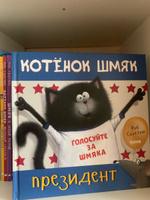 Котенок Шмяк - президент / Сказки, приключения, книги для детей | Скоттон Роб #15, Анна Г.