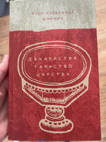 Евхаристия. Таинство Царства | Протопресвитер  Александр Шмеман #1, Ольга О.