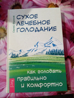 Сухое лечебное голодание. Как голодать правильно и комфортно #5, Евгения С.