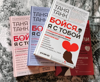 Бойся, я с тобой 3. Страшная книга о роковых и неотразимых. Восстать из пепла | Танк Таня #4, Вероника К.