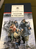 Солдатами не рождаются | Симонов Константин Михайлович #8, Лариса П.