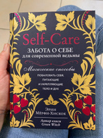 Self-care. Забота о себе для современной ведьмы. Магические способы побаловать себя, питающие и укрепляющие тело и дух | Мёрфи-Хискок Эрин #1, Мария Карпова