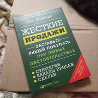 Жесткие продажи: Заставьте людей покупать при любых обстоятельствах / Книги про бизнес и маркетинг / Дэн Кеннеди | Кеннеди Дэн #7, Софья С.