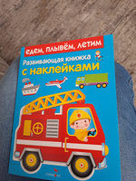 Едем, плывем, летим. Развивающая книжка с наклейками #3, Юлия К.