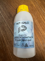 Жидкость 500 мл для бесконтактной химической полировки фар "AUTOGALO" #8, Вячеслав Д.