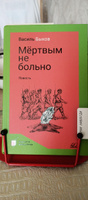 Мертвым не больно. Повесть | Быков Василь #1, Дмитрий Б.