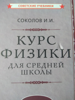 Физика. 9 класс. Наглядный школьный курс (1952) | Соколов И. И. #6, Артур П.