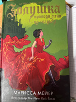 Золушка. Проводи меня на свадьбу | Мейер Марисса #5, Айсамай Т.