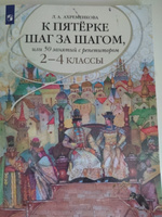 К пятерке шаг за шагом, или 50 занятий с репетитором. Русский язык 2-4 классы | Ахременкова Людмила Анатольевна #5, Наталья Б.