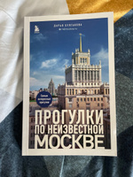 Прогулки по неизвестной Москве. 2-е изд., испр. и доп. | Булгакова Дарья Сергеевна #5, Алина Д.