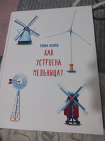 Как устроена мельница? | Беляев Роман #2, Елена М.