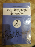 Сольфеджио на 5. Рабочая тетрадь. 2 класс | Первозванская Татьяна Евгеньевна #1, Лариса Р.