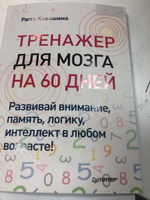 Тренажер для мозга на 60 дней. Развивай внимание, память, логику, интеллект в любом возрасте! | Кавашима Рюта #5, Татьяна Г.