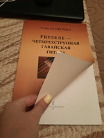 Укулеле - 4-струнная гавайская гитара. Методическое пособие с нотным приложением. Для начинающих музыкантов, любителей и профессионалов | Орочко А. #4, Камиля С.