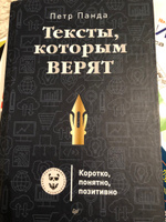 Тексты, которым верят. Коротко, понятно, позитивно | Панда Петр #1, Алена З.