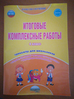 Итоговые комплексные работы 4 класс. Тренажер для школьников. ФГОС | Маричева Светлана Анатольевна, Галанжина Елена Станиславовна #1, Лариса А.