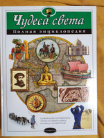 Чудеса света. Полная энциклопедия | Петрова Наталья Николаевна #8, Лариса Ф.