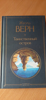 Таинственный остров | Верн Жюль #7, Елена В.