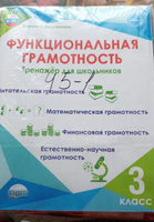 Функциональная грамотность 3 класс. Тренажёр для школьников | Буряк Мария Викторовна, Шейкина Светлана Анатольевна #51, Валентина Г.