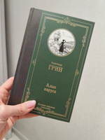 Алые паруса. (Бегущая по волнам) | Грин Александр Степанович #6, Ирина А.