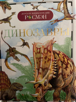 Динозавры. Детская энциклопедия школьника 10 лет | Рысакова Ирина Владимировна #5, Владислава И.