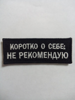 Нашивка Коротко о себе: не рекомендую на одежду, шеврон на термослое пришивной, 8*3 см. Патч с вышивкой Shevronpogon #4, Александр П.