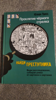 Проклятие черного стрелка. Найди преступника. Детский детектив | Пресс Юлиан #2, Ирина П.