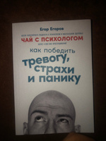 Чай с психологом: Как победить тревогу, страхи и панику / Книги по психологии | Егоров Егор #5, Вадим П.