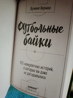 Футбольные байки: 100 невероятных историй, о которых вы даже не догадывались | Вернике Лучиано #2, Екатерина К.