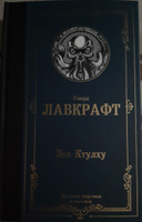 Зов Ктулху | Лавкрафт Говард Филлипс #3, Андрей Н.