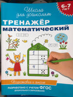 Тренажер математический. 6-7 лет | Топоркова Ирина Геннадиевна #8, Екатерина Б.