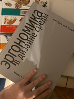 Эргономика в дизайне среды. Рунге | Рунге Владимир Федорович, Манусевич Юлия Павловна #6, Вера Д.
