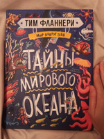 Мир вокруг тебя. Тайны мирового океана | Фланнери Тим #1, Екатерина О.