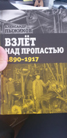 Взлёт над пропастью. 1890-1917 годы | Пыжиков Александр Владимирович #3, Sergey S.