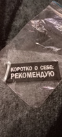 Нашивка Коротко о себе: не рекомендую на одежду, шеврон на термослое пришивной, 8*3 см. Патч с вышивкой Shevronpogon #1, ирина а.