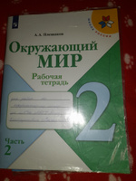 Плешаков Окружающий мир. 2 кл. Рабочая тетрадь № 1,2 (Школа России) | Плешаков А. #1, Екатерина Б.