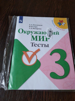 Окружающий мир 3 класс. Тесты. УМК "Школа России" | Плешаков Андрей Анатольевич, Гара Наталья Николаевна #5, Людмила Ш.