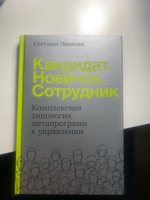 Кандидат. Новичок. Сотрудник: Комплексная типология метапрограмм в управлении | Иванова Светлана Владимировна #1, Игорь К.