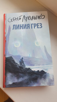 Линия грез | Лукьяненко Сергей Васильевич #3, Елена С.